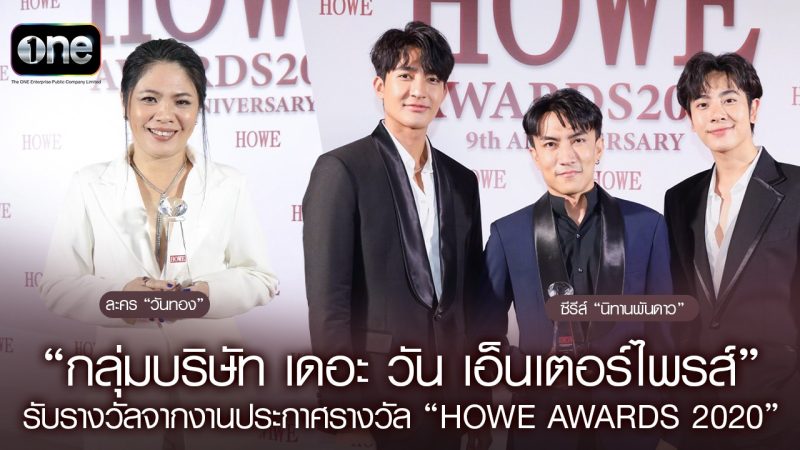 “วันทอง” และ “นิทานพันดาว” จาก กลุ่มบริษัท เดอะ วัน เอ็นเตอร์ไพรส์ คว้า 3 รางวัล จาก Howe Awards 2020