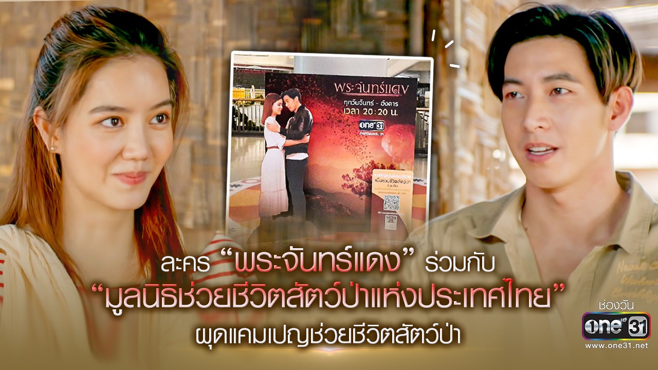 ละคร “พระจันทร์แดง” ร่วมกับ “มูลนิธิช่วยชีวิตสัตว์ป่าแห่งประเทศไทย” ส่งต่อแคมเปญดีๆ เพื่อช่วยชีวิตสัตว์ป่า