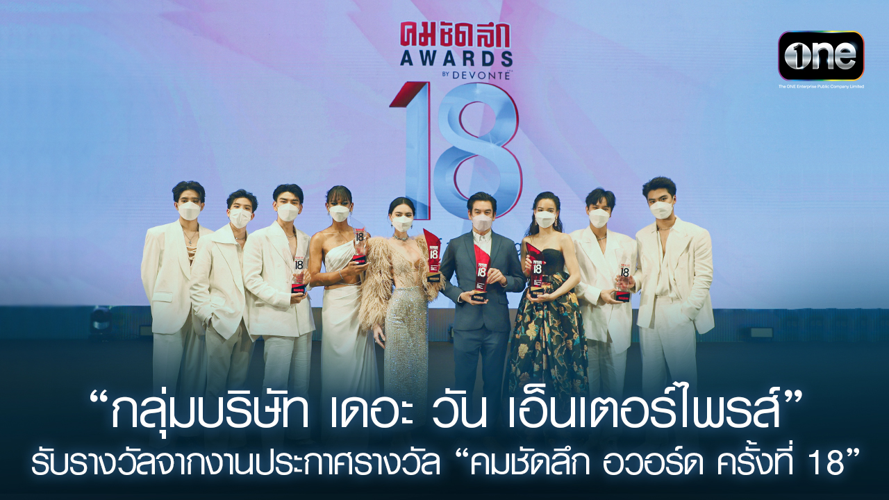 สิ้นสุดการรอคอย "คมชัดลึกอวอร์ด ครั้งที่ 18" รวมรางวัลทุกสาขาอย่างยิ่งใหญ่ ความภาคภูมิใจของเหล่าคนบันเทิง “ชาคริต – ใหม่ ดาวิกา”  ควงคู่โชว์ฝีมือสุดปัง จากละคร “วันทอง” คว้า “นำชาย-นำหญิงยอดเยี่ยม”  “รำนำกรีน” ซิว “สมทบหญิงยอดเยี่ยม”  .