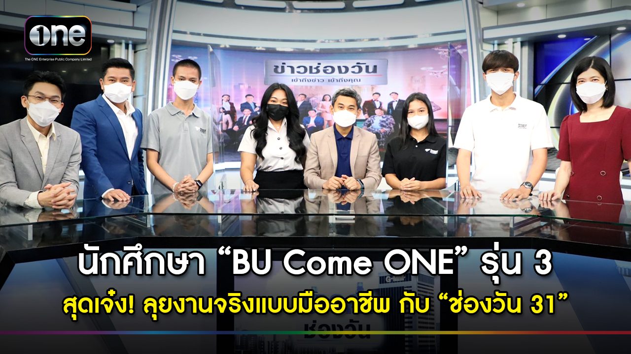 หลักสูตร BU Come one ซึ่งเป็นความร่วมมือระหว่างช่องวัน 31 กับ มหาวิทยาลัยกรุงเทพ ก็ยังคงเดินหน้าผลักดัน ผลิตบุคลากรคนรุ่นใหม่ด้านสายบันเทิง ผ่านโปรเจกต์พิเศษ โครงการ BU Come one มาถึงรุ่นที่ 3 แล้ว