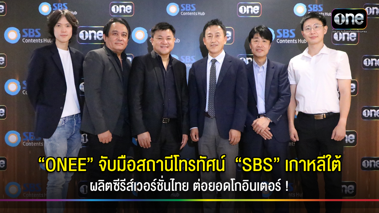 “ONEE” จับมือสถานีโทรทัศน์ “SBS” เกาหลีใต้ ผลิตซีรีส์เวอร์ชั่นไทย ต่อยอดโกอินเตอร์ !