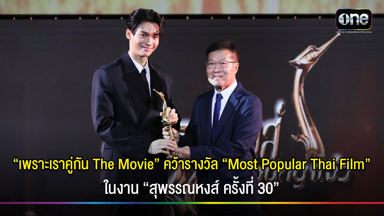 “เพราะเราคู่กัน The Movie”