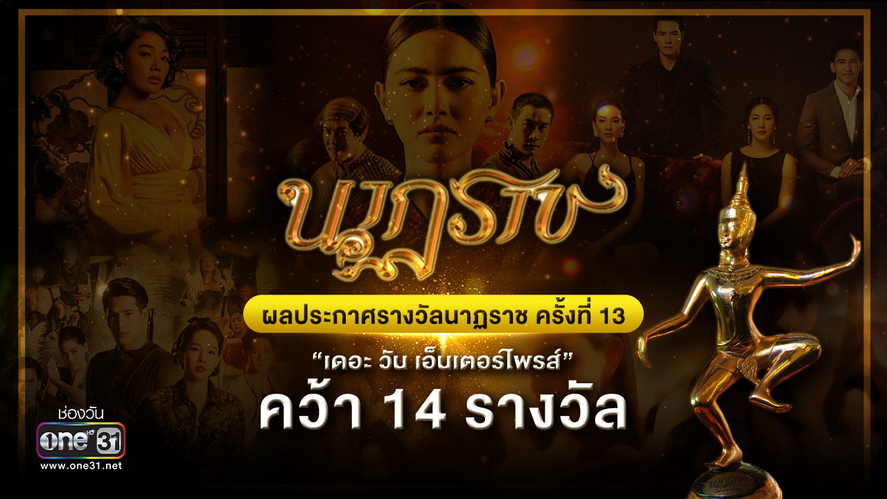 “เดอะ วัน เอ็นเตอร์ไพรส์” คว้า 14 รางวัล จากงานประกาศรางวัลอันทรงเกียรติ “นาฏราช ครั้งที่ 13”