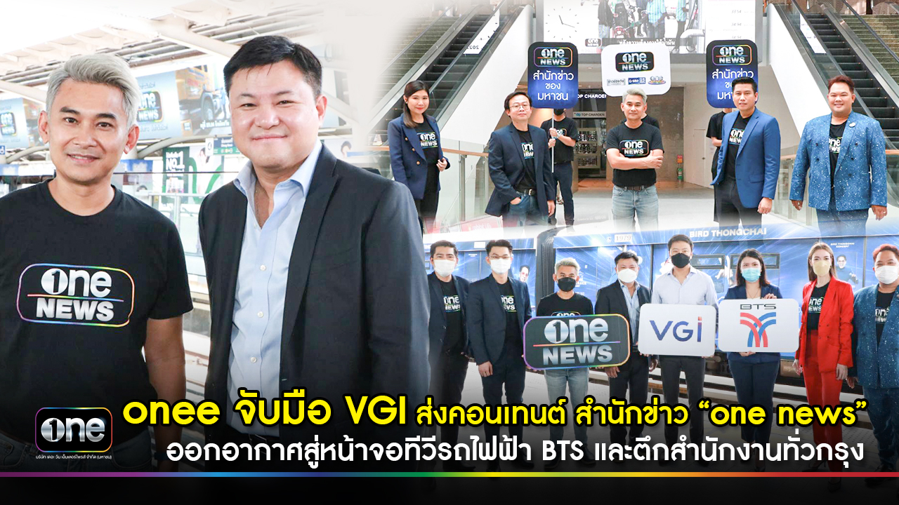onee จับมือ VGI ส่งคอนเทนต์ สำนักข่าว “one news” สู่หน้าจอรถไฟฟ้า BTS และตึกสำนักงานทั่วกรุง