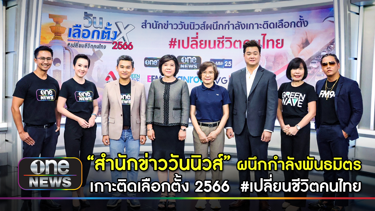 ผู้ผลิตรายการข่าว ช่องone31 และ GMM25 ร่วมมือนำเสนอข่าวการเลือกตั้งครั้งประวัติศาสตร์แบบทั้งวัน ทุกวัน ครอบคลุมทุกช่องทาง ตลอดช่วงระยะเวลาการเลือกตั้งในปี 2566 นี้