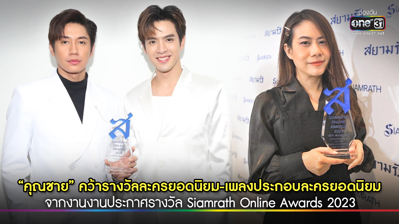 เรื่อง “คุณชาย” จากสถานีโทรทัศน์ช่อง one31 สามารถคว้ารางวัล “ละครยอดนิยม” ไปครองได้ โดยมี แจม-รชตะ และ ฟิล์ม-ธนภัทร เป็นตัวแทนนักแสดงรับมอบรางวัลดังกล่าว