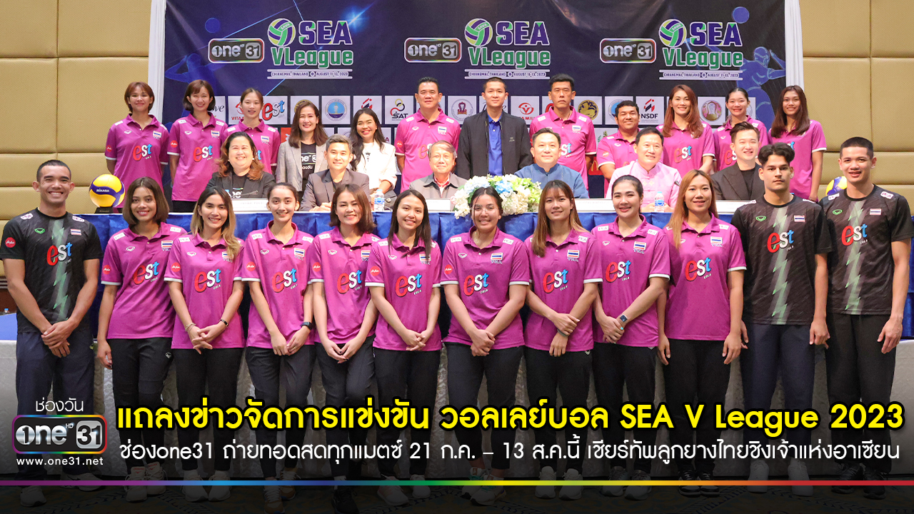 ช่องone31 รับหน้าที่ถ่ายทอดสดแ วอลเลย์บอล SEA V League 2023 บบจัดเต็ม ครบทุก 24 แมตซ์ ทุกสนาม ทั้งทีมชายและทีมหญิง ที่เดียว!! หน้าจอช่องone31 พร้อมดูออนไลน์และดูย้อนหลังได้ทางแอป oneD