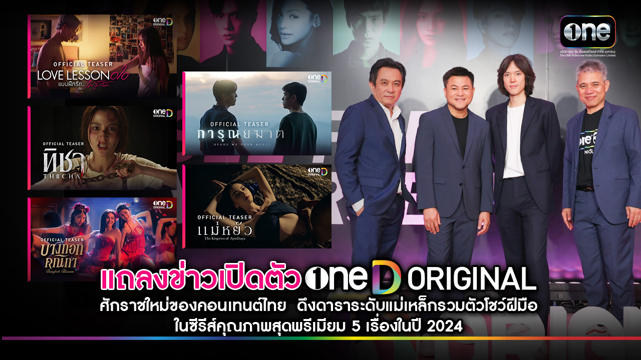 4 แม่ทัพแห่งอาณาจักร “เดอะ วัน เอ็นเตอร์ไพรส์” เปิดตัว “oneD ORIGINAL” ศักราชใหม่ของคอนเทนต์ไทย ดึงดาราระดับแม่เหล็กรวมตัวโชว์ฝีมือ ในซีรีส์คุณภาพสุดพรีเมียม 5 เรื่องในปี 2024