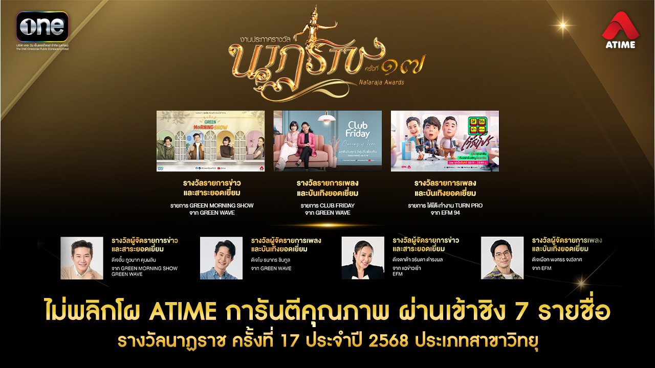 ไม่พลิกโผ ATIME การันตีคุณภาพ ผ่านเข้าชิง 7 รายชื่อ รางวัลนาฏราช ครั้ง ...